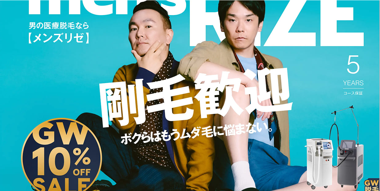 メンズリゼ