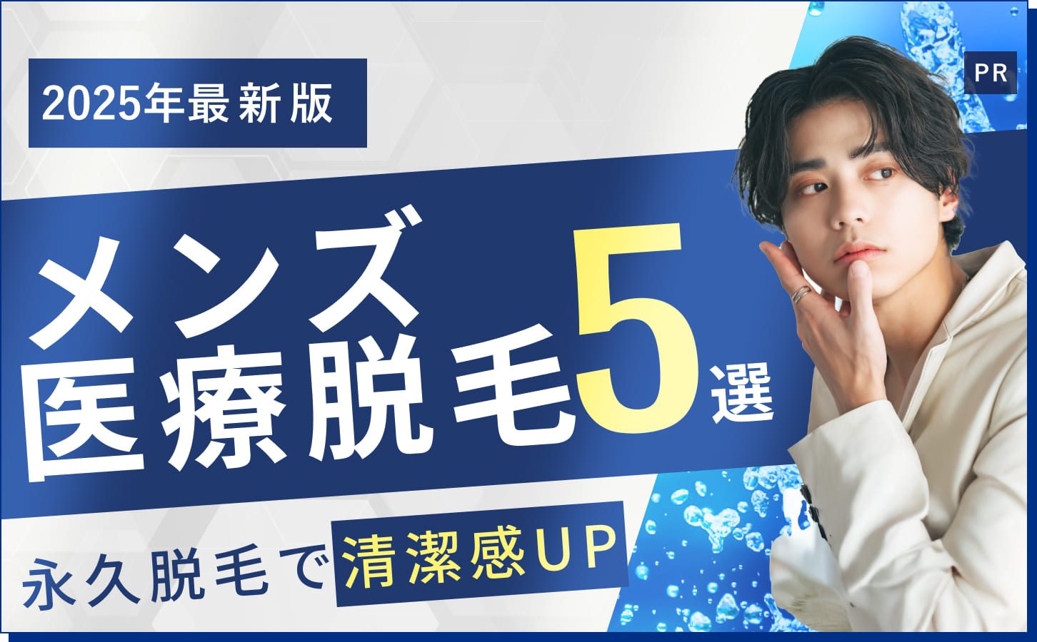 メンズ医療脱毛5選