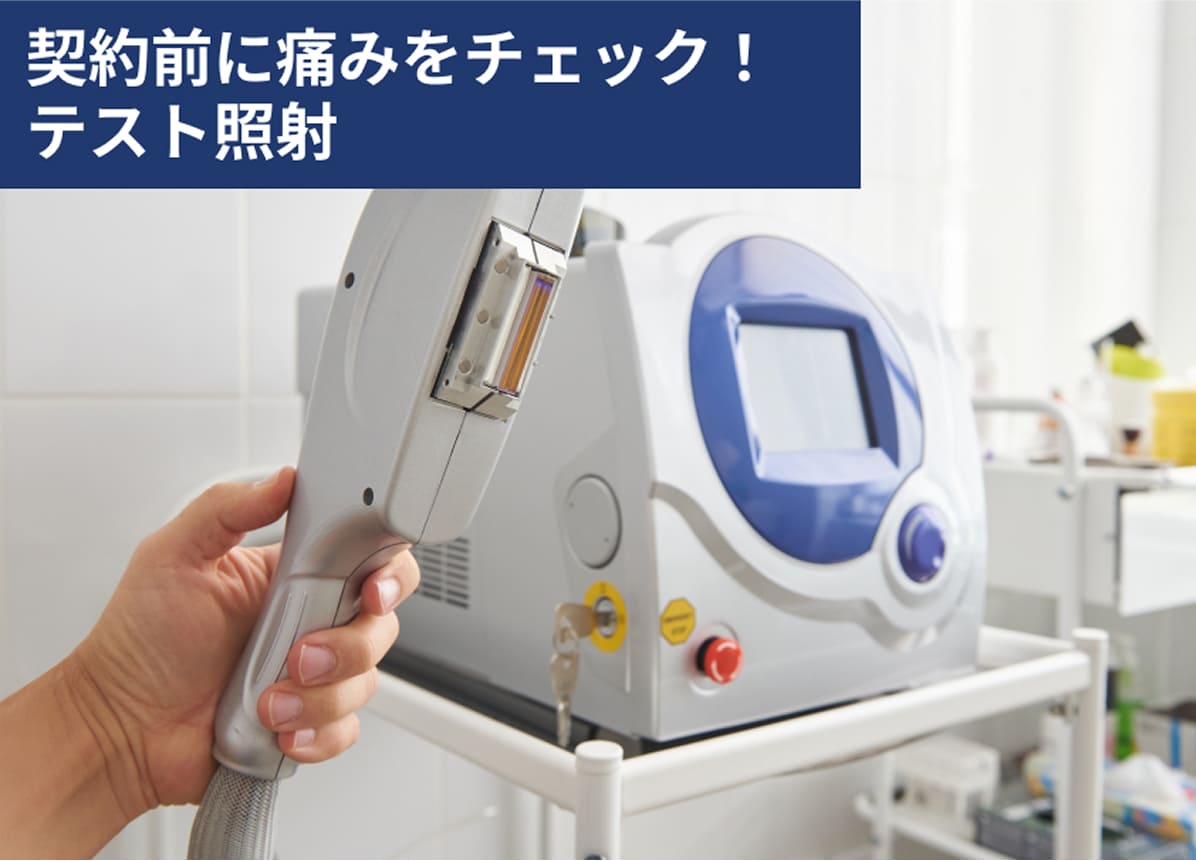 契約前に痛みをチェック！テスト照射