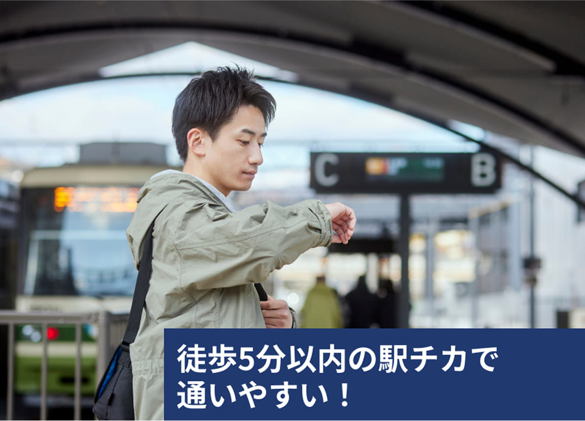 徒歩5分以内の駅チカで通いやすい！