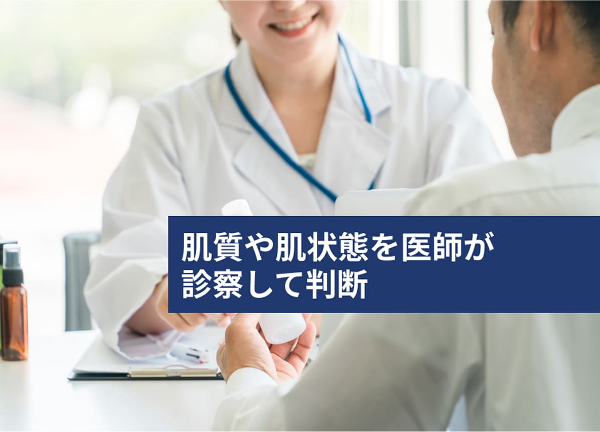 肌質や肌状態を医師が診察して判断